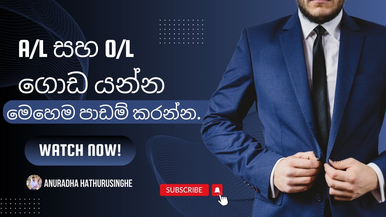 විභාගය ගොඩ යන්න නම් මෙහෙම පාඩම් කරන්න