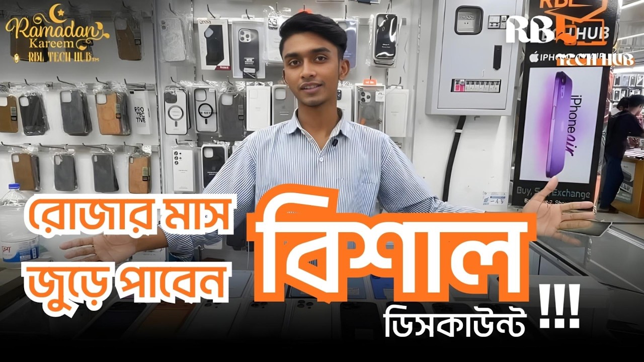 🌙 রমজানের পবিত্রতায়, ফোন কিনুন নতুন অভিজ্ঞতায়!