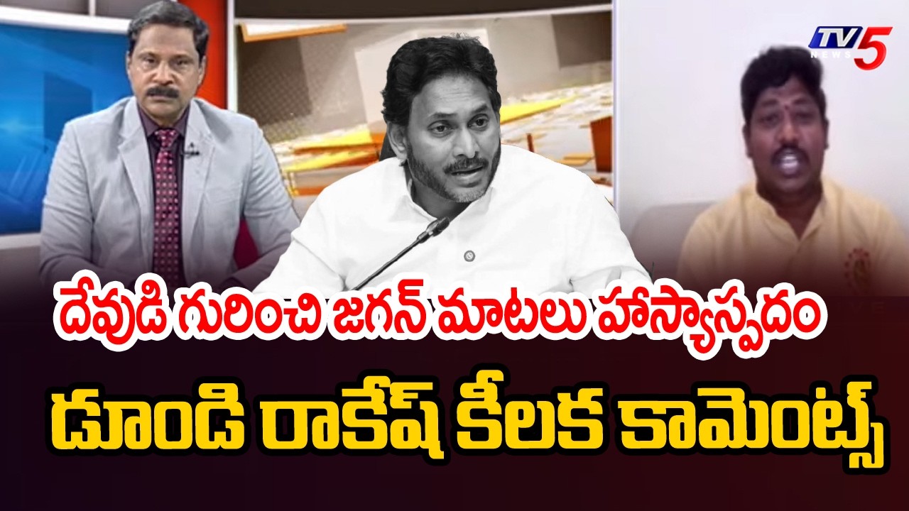 జగన్ మాటలు హాస్యాస్పదం..Dundi Rakesh Key Comments On Ex CM Ys Jagan Mohan REddy | TV5 News