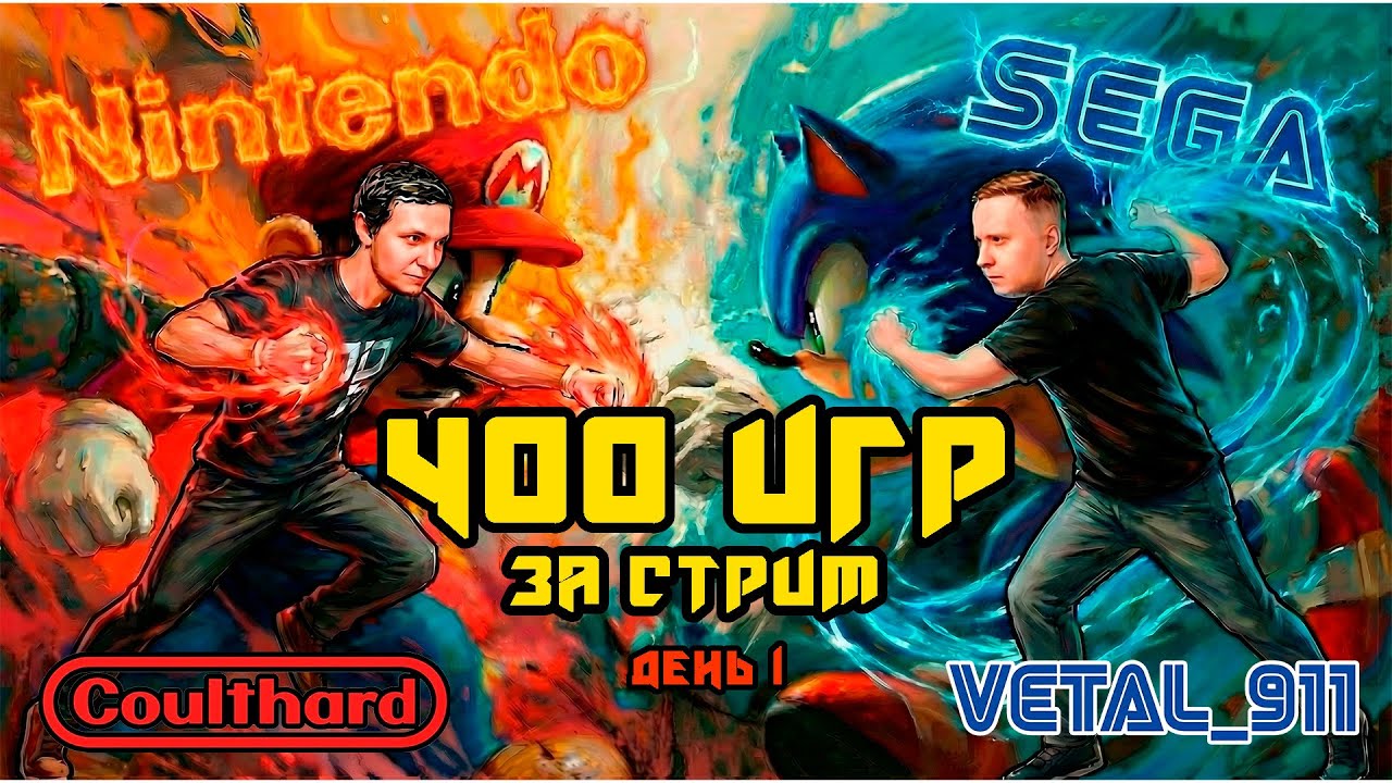Не завершаем стрим, пока не пройдём 400 игр на Dendy и Sega с  @vetal911  День 1