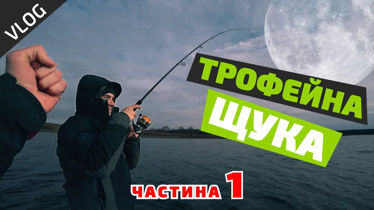 У ПОШУКАХ ТРОФЕЙНОЇ ЩУКИ на UPSTREAM Fusion 4