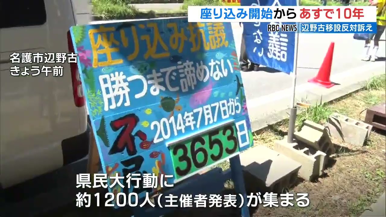 抗議の座り込み開始から7月7日で10年　辺野古への基地移設に反対してフェンス沿いに人間の鎖　沖縄