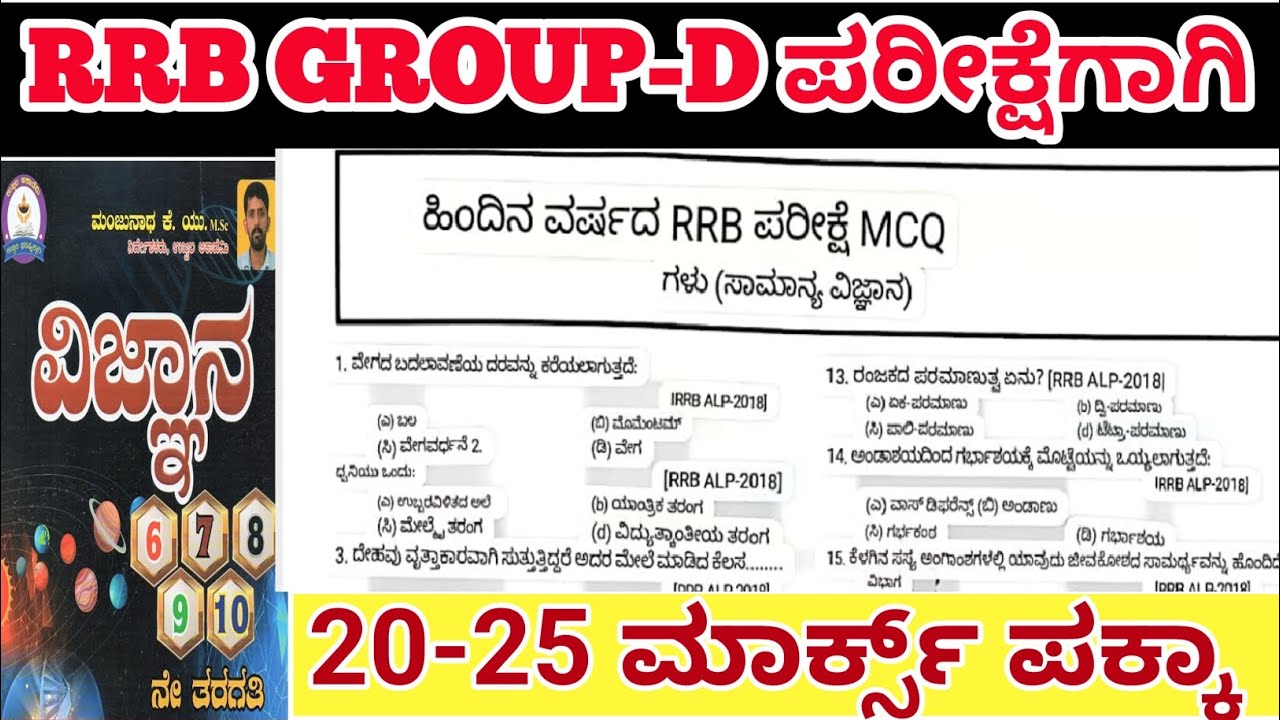 RRB GROUP-D science old question paper/ ಕರ್ನಾಟಕದ ಅಭ್ಯರ್ಥಿಗಳಿಗೆ  safe zone/#rrbgroupd