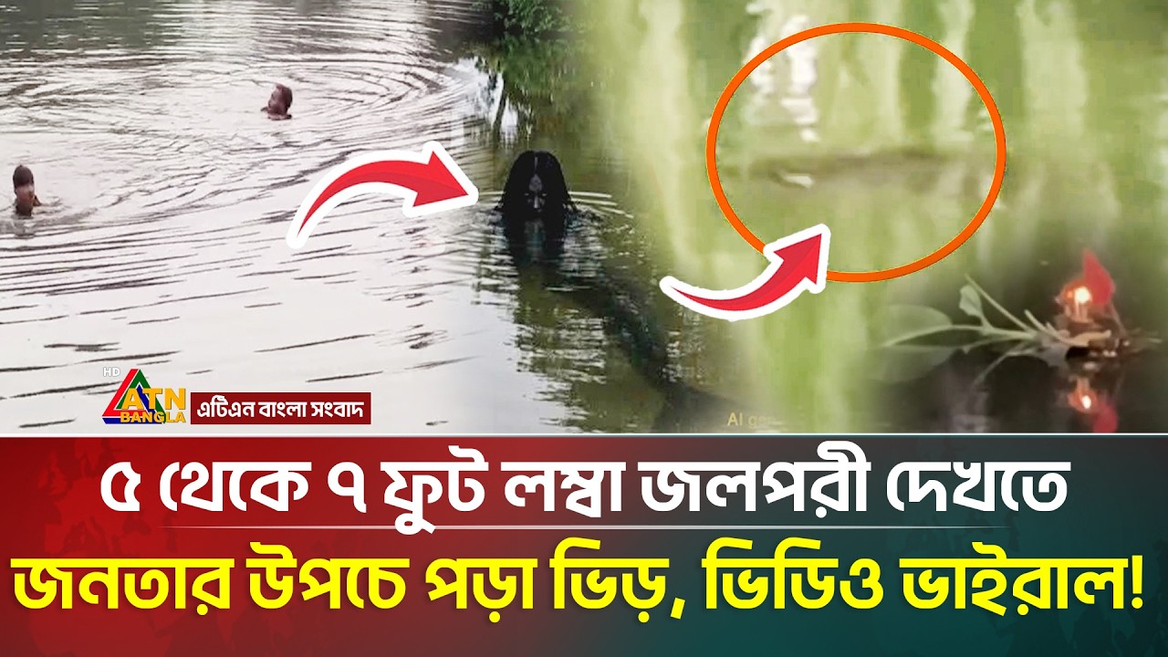 পুকুরের নিচে দেখা মিলল জলপরীর, ভিডিও ভাইরাল! | Mermaid in pond | ATN Bangla News