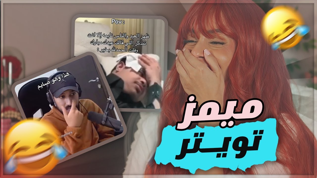 هذي الميمز الصح - ميمز تويتر 😂