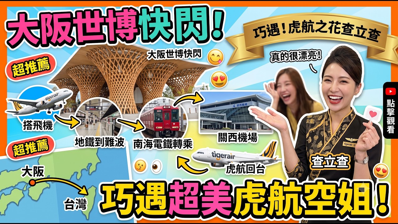 大阪世博快閃行 搭飛機回臺灣 坐地鐵到難波站轉搭南海電鐵到關西機場 搭虎航回臺 還巧遇虎航之花 X莉X  她真的超美的20250827-7