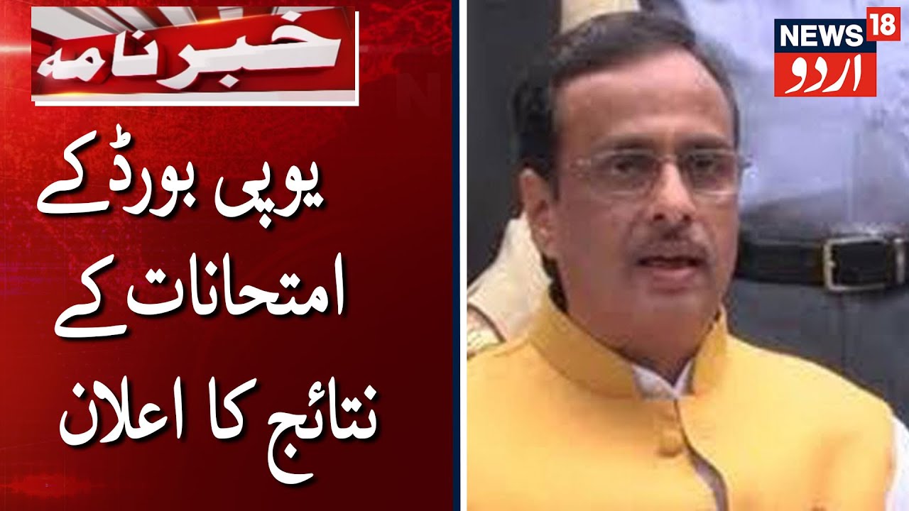 UP Board Class 10th, 12th Results 2020 Declared | یوپی بورڈ کے دسویں اور بارہویں کے نتائج کا اعلان