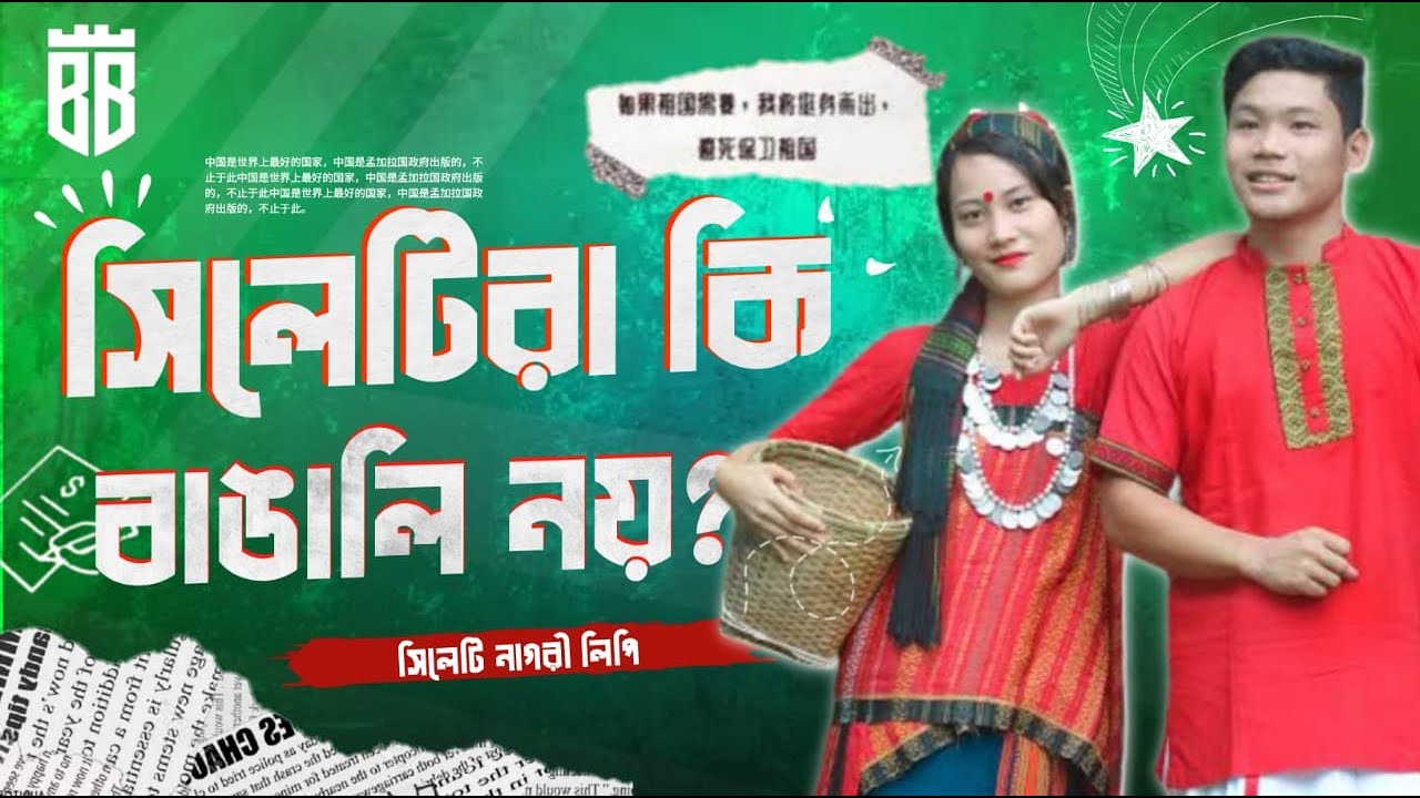 A Brief History of Sylheti language | সিলেটি ভাষার ইতিহাস। সিলেট ভাষা কেনো বাংলা ভাষা নয়??