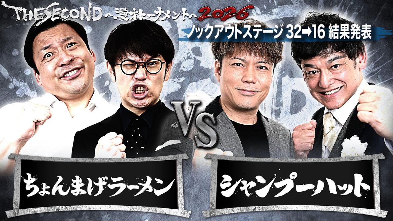 【ザセカンド2026結果発表】Eブロック第2試合 ちょんまげラーメン vs シャンプーハットノックアウトステージ32&rarr;16結果発表『THE SECOND～漫才トーナメント～』