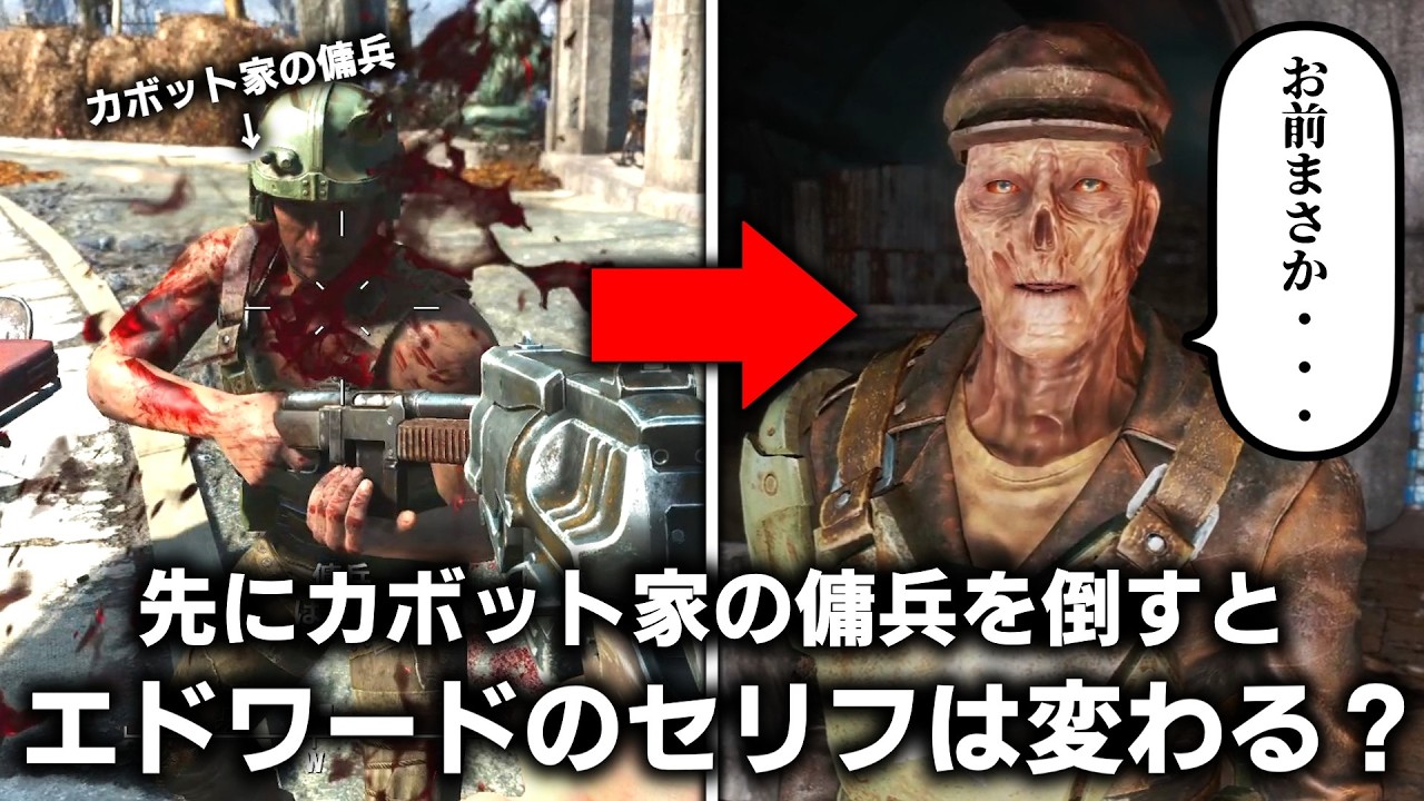 【Fallout4】カボット邸の傭兵を倒した後にエドワードと初めて会話すると...+窓パンチはメモリー・デンの回想にも反映されるらしい？【小ネタ】【ゆっくり実況】