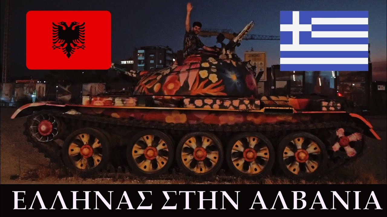 ΕΛΛΗΝΑΣ ΣΤΗΝ ΑΛΒΑΝΙΑ