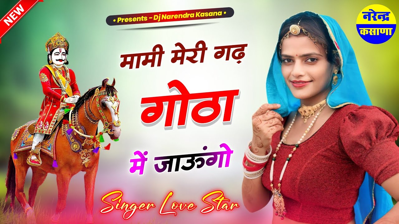 देव जी सोंग ~ मामी मेरी गढ़ गोठ जाऊंगो | मामी भांजा सोंग | New Rajasthani Song 2024 Dj Remix