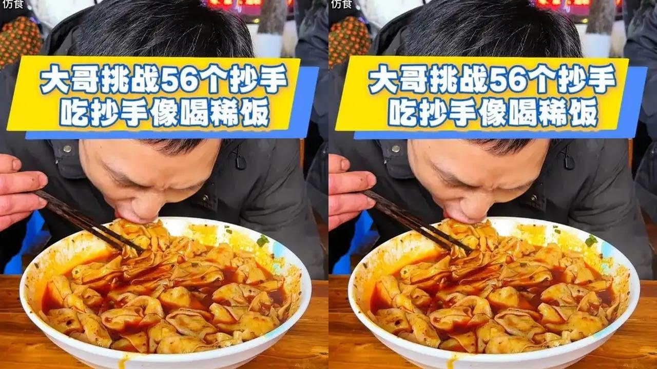 大哥挑战56个抄手，吃抄手像喝稀饭！#挑战  #抄手  #小面调料  #麻辣鲜香