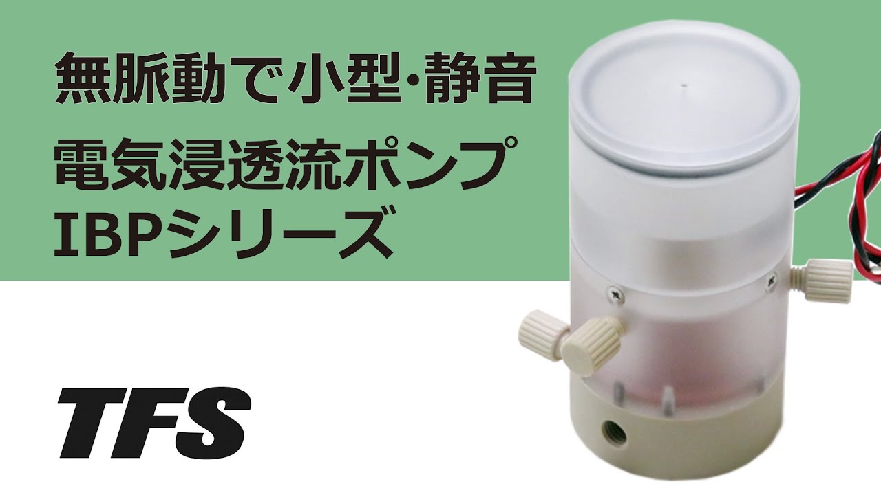 電気浸透流ポンプ（間接駆動型） IBPシリーズの紹介 - 高砂電気工業株式会社