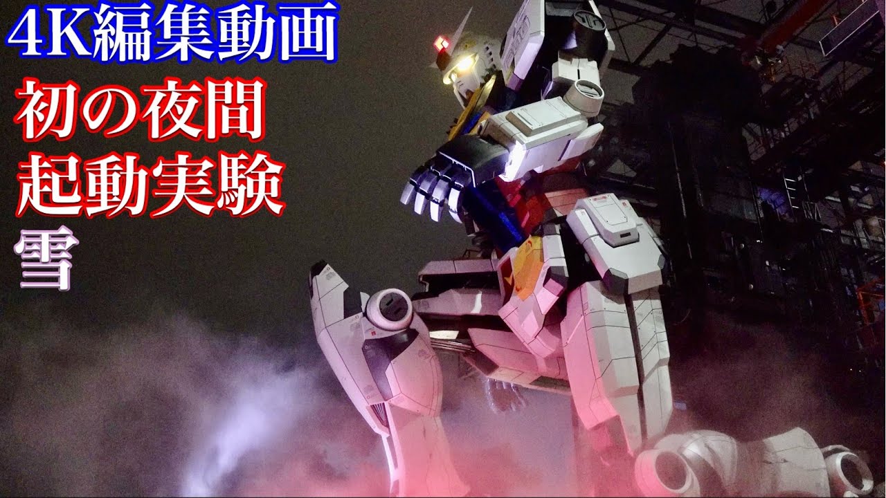 動くガンダム 初夜間起動実験は夕暮れから!!雪のチラつく中、 実物大横浜GUNDAM立像遂に公開初日!! 4K編集版!!〜GUNDAM FACTORY YOKOHAMA 2020