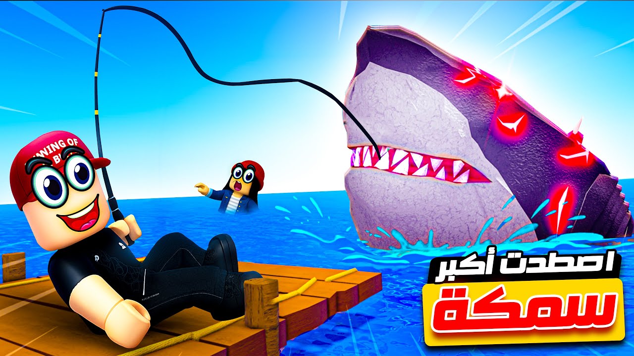 أصبحت صياد و اصطدت أكبر سمكة في روبلوكس 🐟