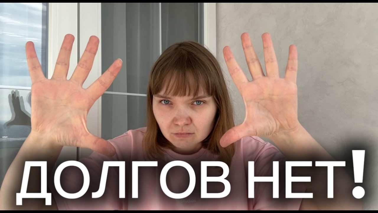 МОЩНАЯ МОЛИТВА ОТ ДОЛГОВ И КРЕДИТОВ. Изгоню долги за 4 минуты.