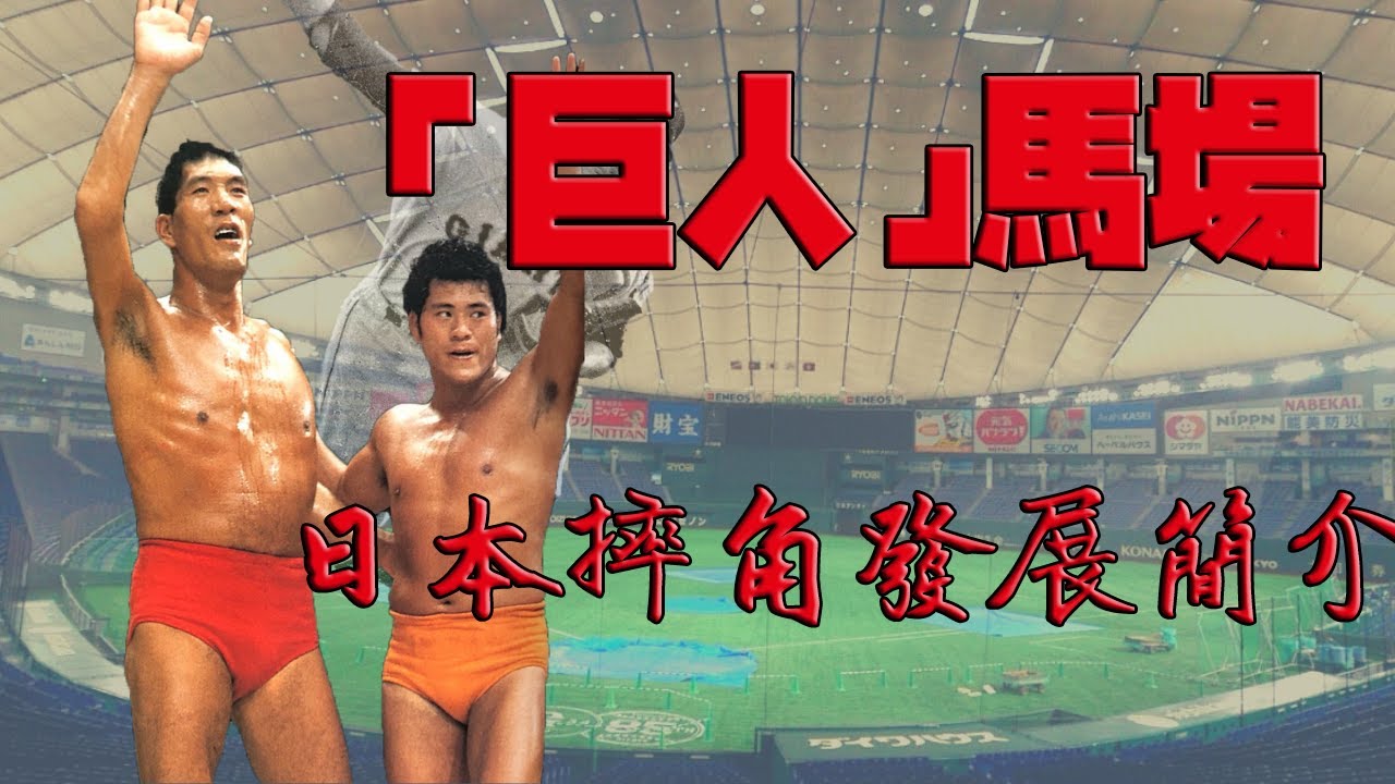 【球員簡介】馬場正平&日本摔角發展歷史 -- 日摔之父-力道山｜ジャイアント馬場｜アントニオ猪木｜新日本摔角、全日本摔角｜十六文踢擊