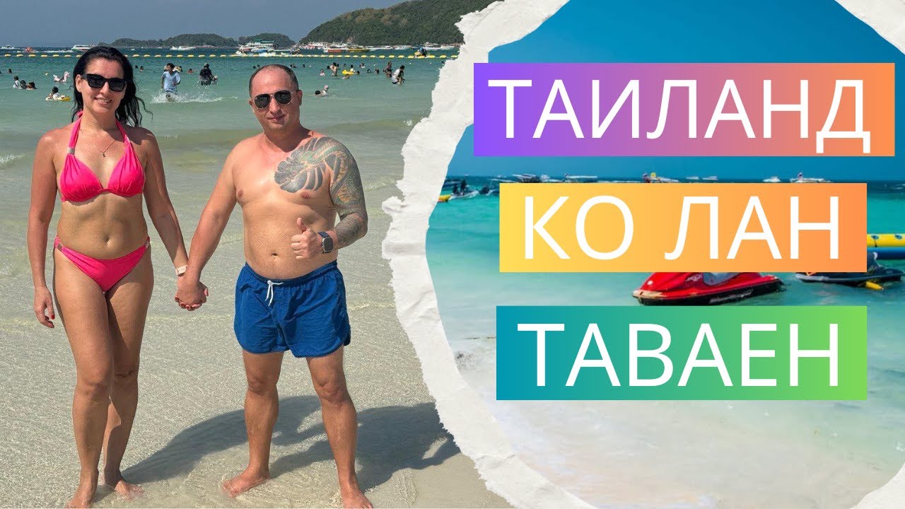 КО ЛАН. ПЛЯЖ ТАВАЕН - ШОК!!! ПАТТАЙЯ - ТАИЛАНД 2024