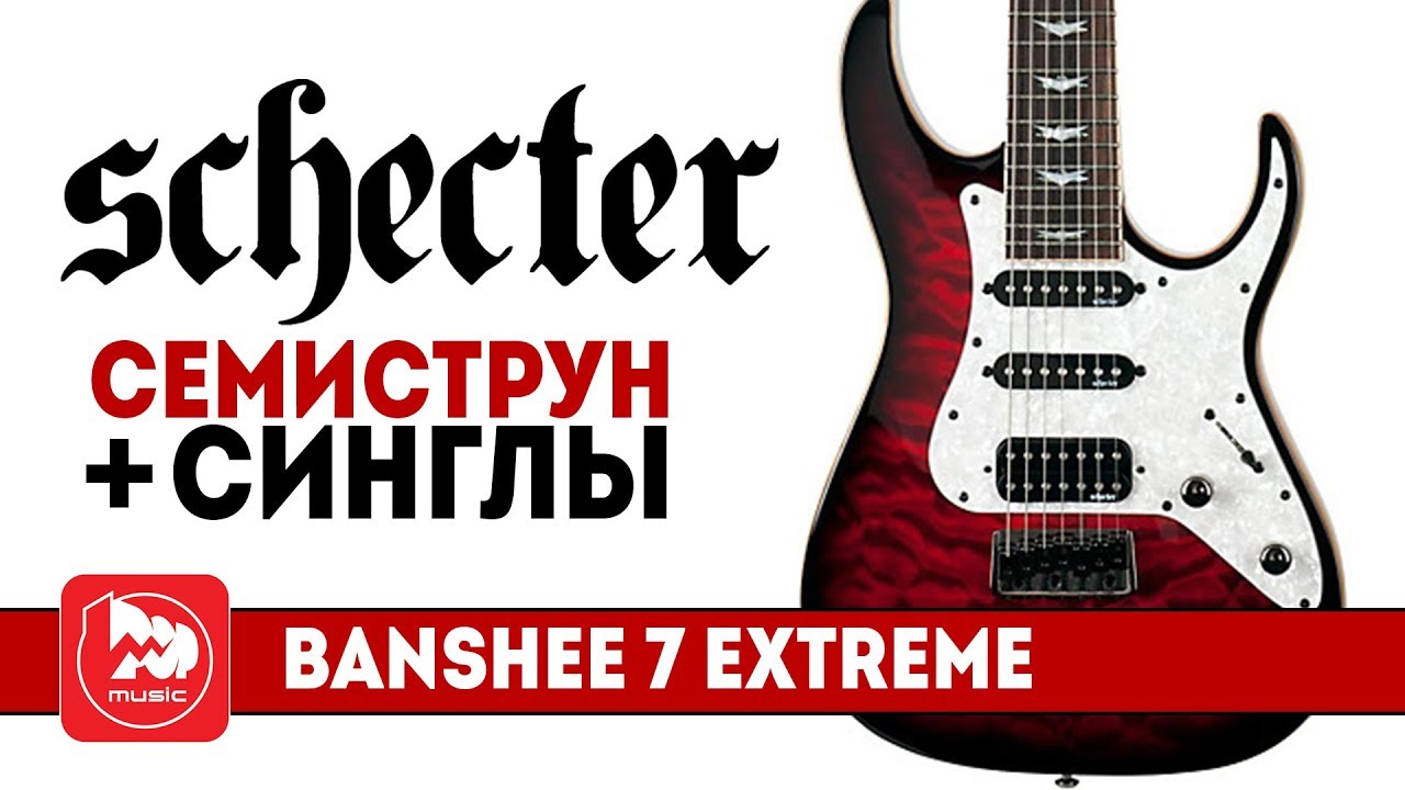 Семиструнная электрогитара SCHECTER BANSHEE-7 EXTREME