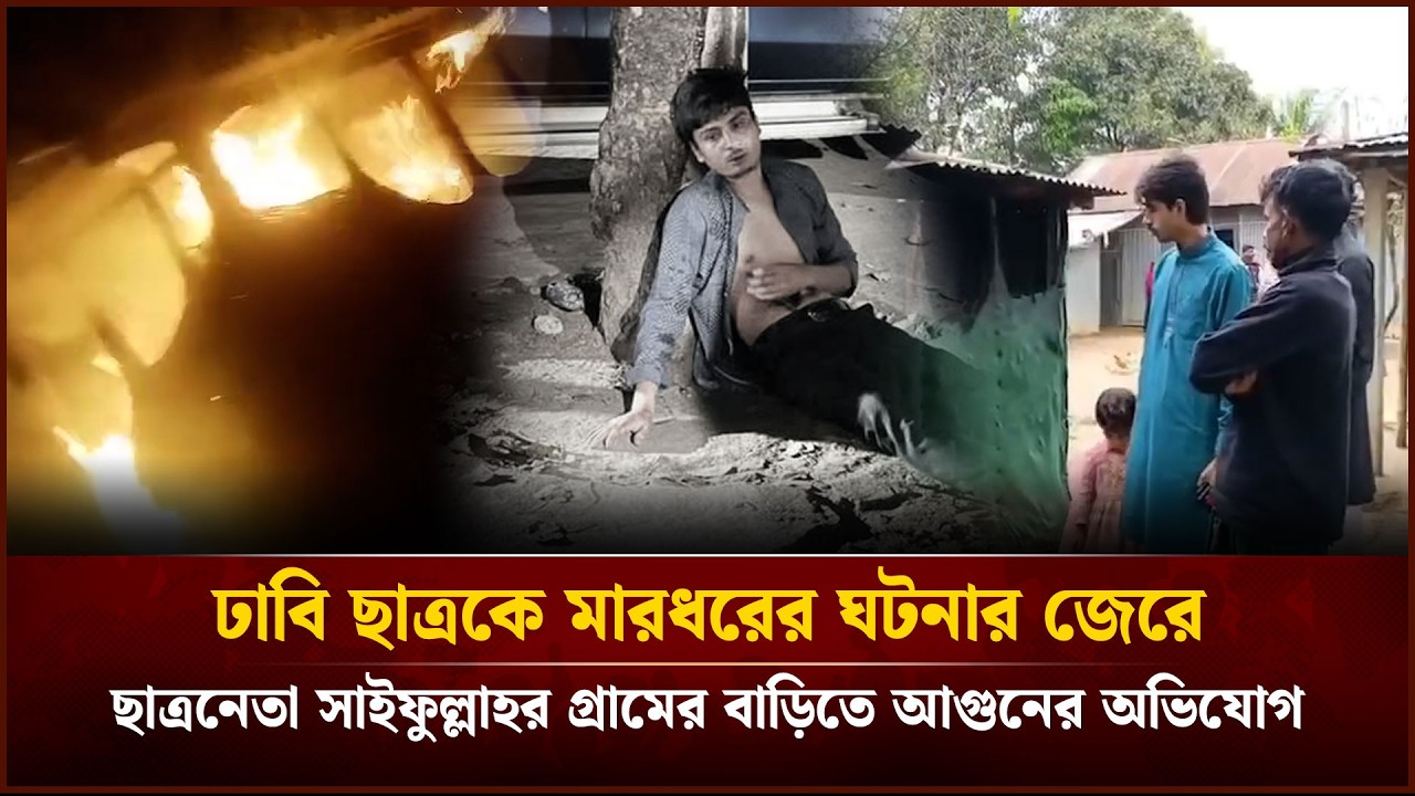 ঢাবি ছাত্রকে মা'রধ'রের ঘটনার জেরে ছাত্রনেতার গ্রামের বাড়িতে আ*গু*নের অভিযোগ | Face The People