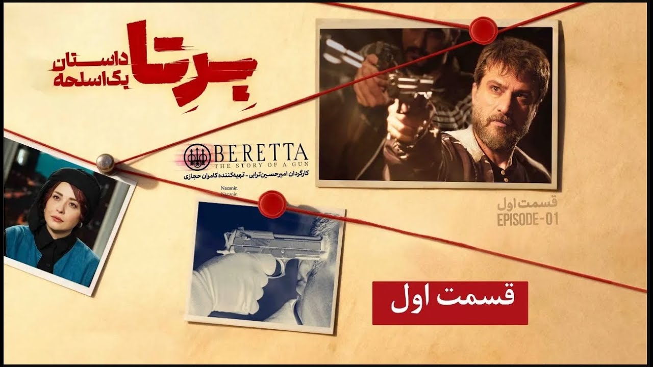 Beretta -The Story of a Gun Series S01 Ep 01 | برتا داستان یک اسلحه -قسمت اول