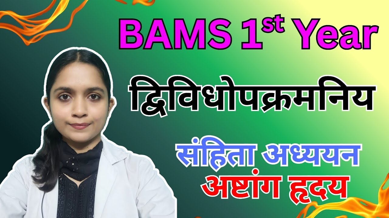 द्विविधोपक्रमनिय अध्याय , Samhita adhyayan BAMS 1 st year in Marathi 
