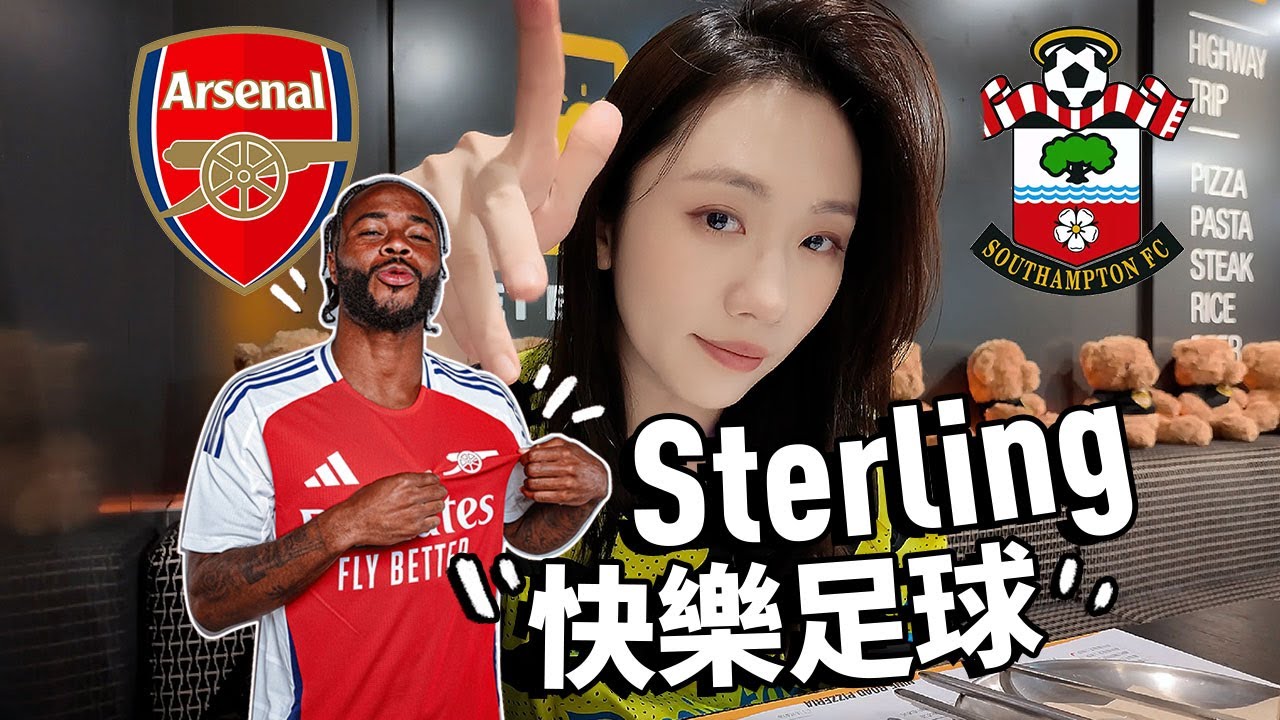 阿仙奴VS修咸頓.Sterling果然沒讓我失望.快樂足球的靈魂