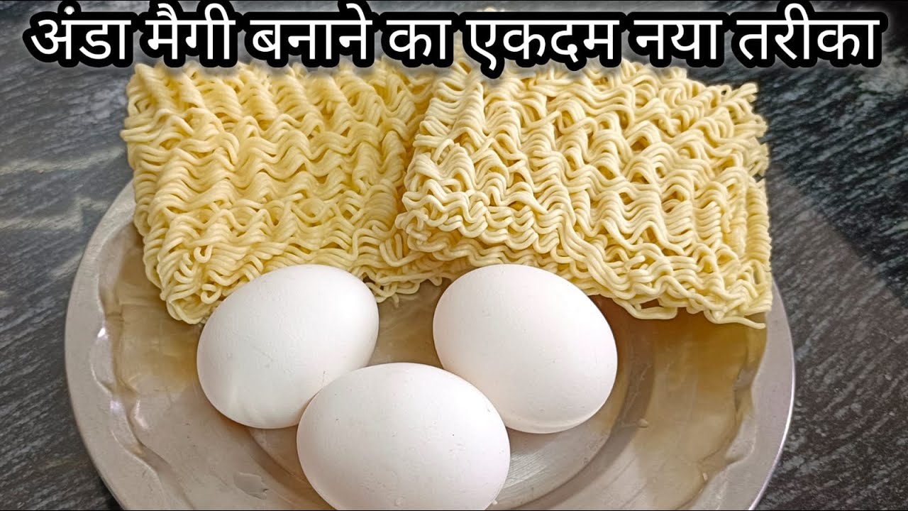 अंडा और मैगी बनाने का एकदम नया तरीका | Maggi Recipe | Egg Maggi Recipe