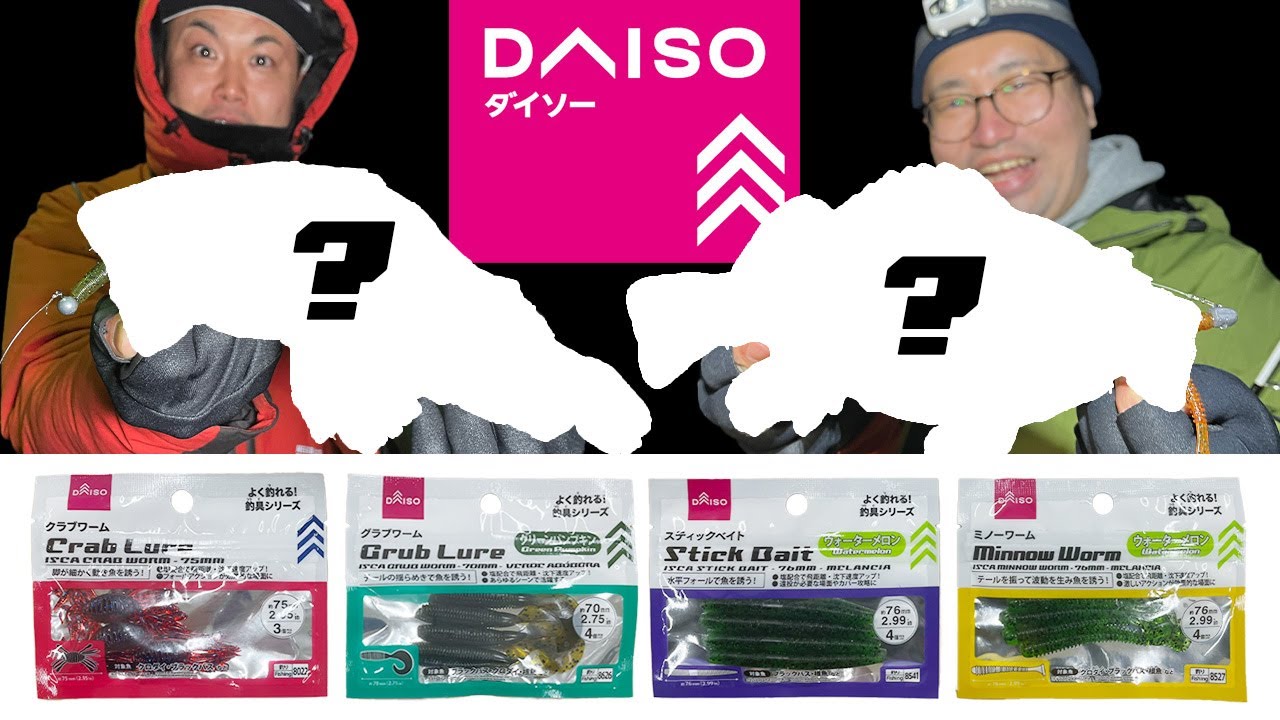 新作ダイソーワーム４連発！実際に使ってみた結果は？
