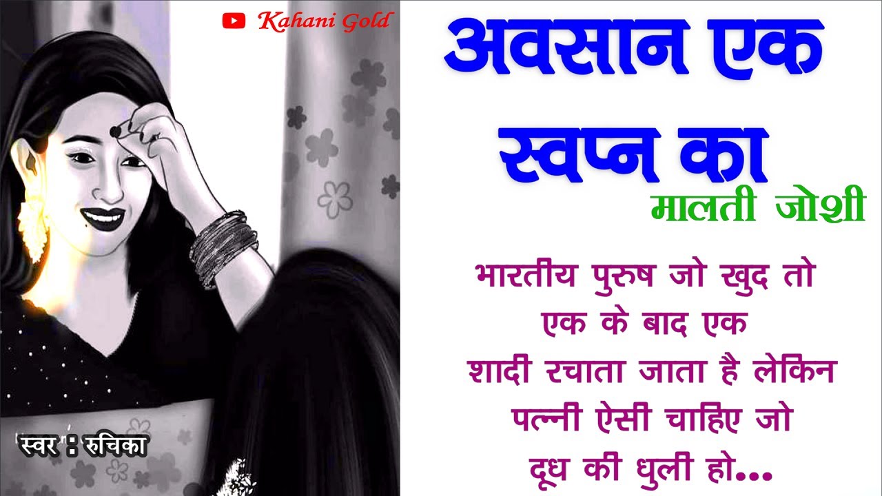 अवसान एक स्वप्न का || मालती जोशी || Malti Joshi Story|| Awsaan Ek Swapan Ka| Hindi Kahani@kahanigold