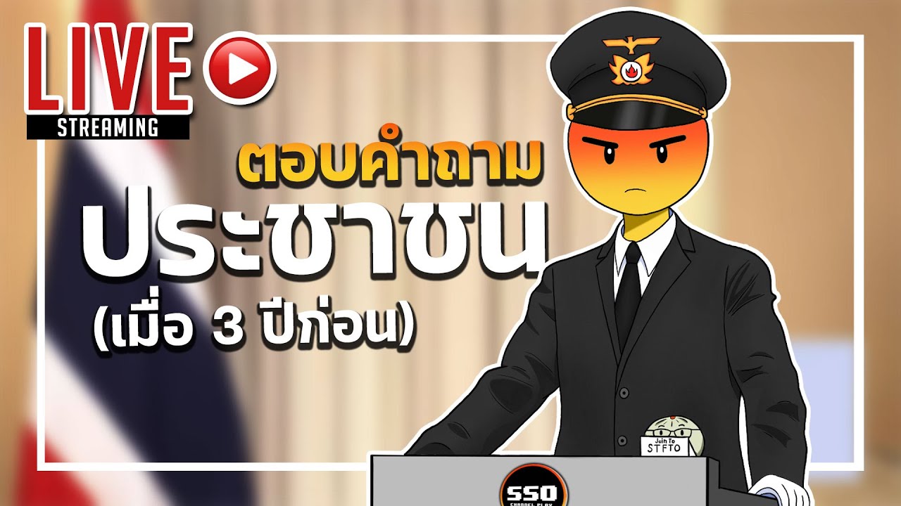🔴 LIVE | Q&A ตอบคำถาม (เก่า) ประชาชน EP.3
