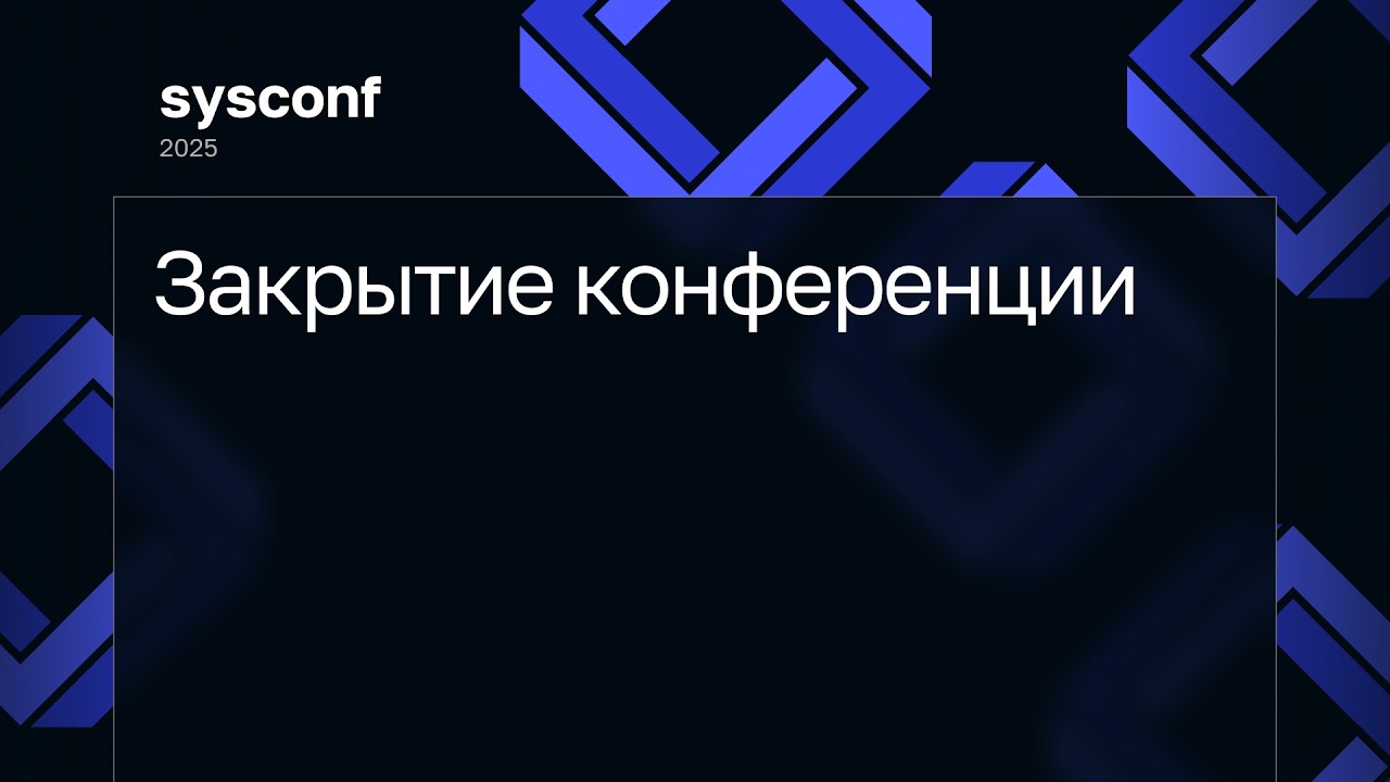 Закрытие конференции sysconf 2025