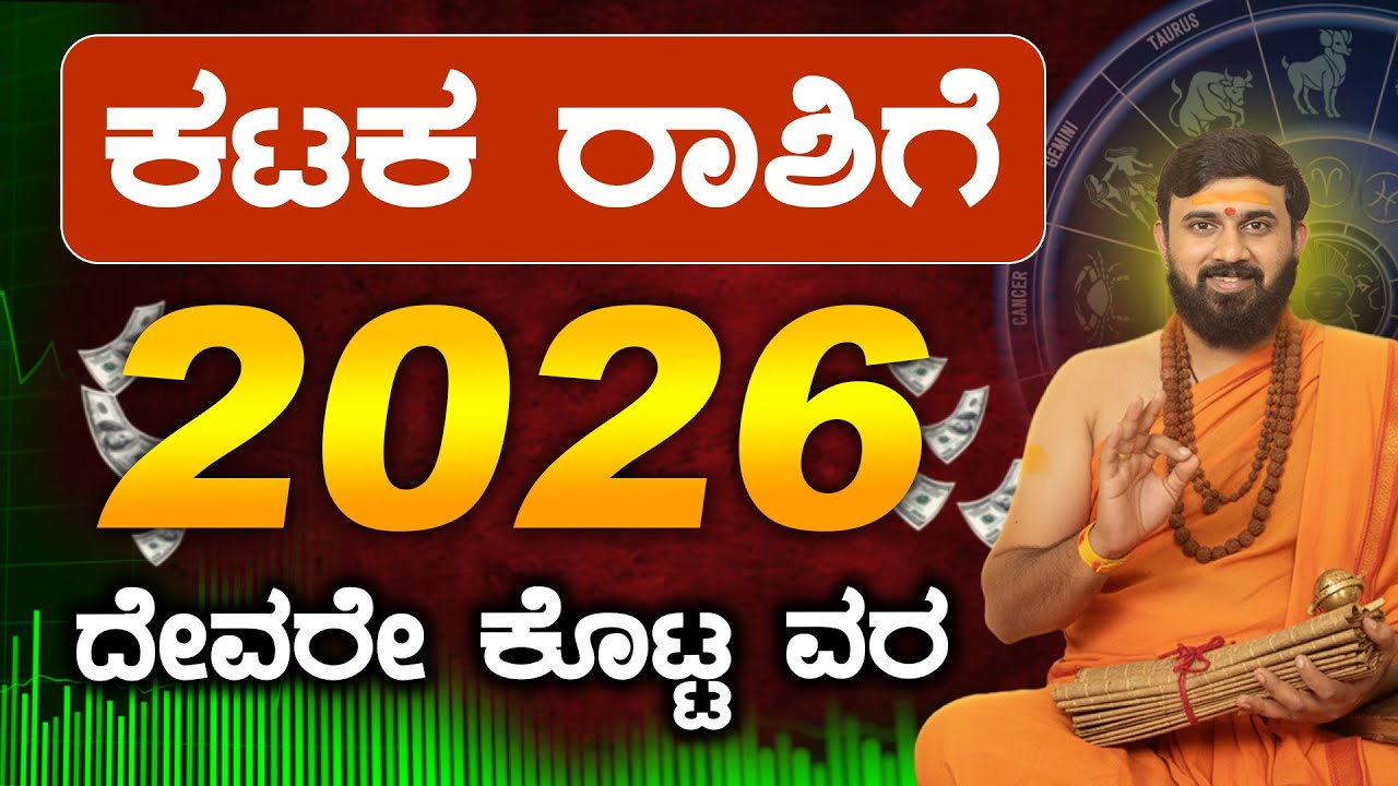 Kataka Rashi 2026 Varsha bhavishya | Kataka Rashi Bhavishya
