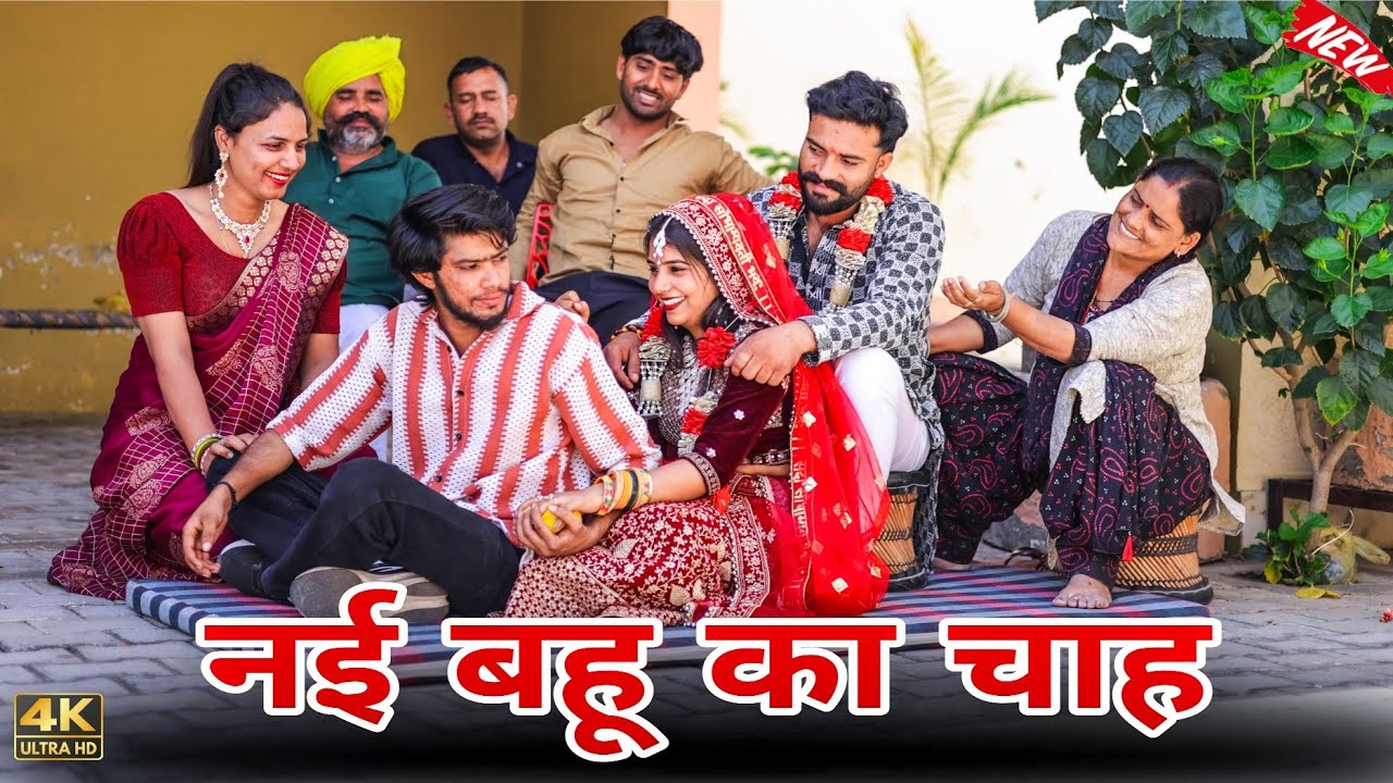 नई बहू का चाह | #haryanvi #natak #episode #comedy #parivarik #shadi #new #video by savita dahiya