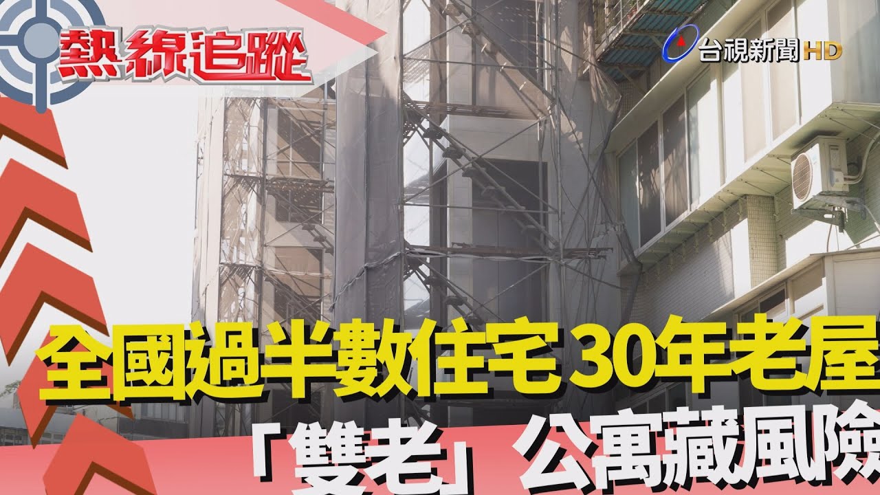 熱線追蹤-全國半數住宅 為30年老屋