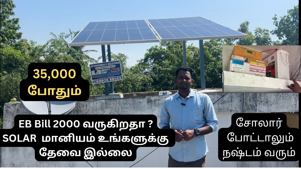 ON GRID ah ?  OFF GRID ah ? நீங்கள் சோலார் போடற Idea ல இருக்கீங்களா? கட்டாயம் பாருங்கள்| must watch|