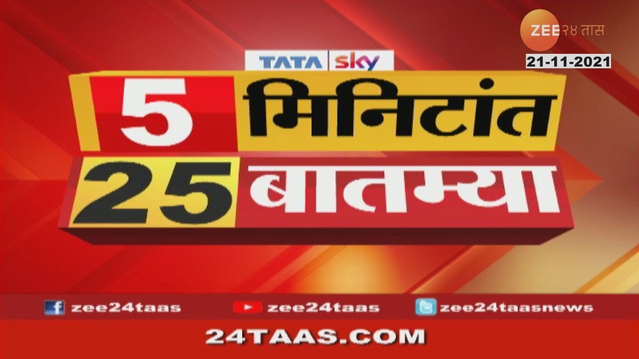 पाहा आताच्या महत्त्वाच्या बातम्या, ५ मिनिटांत २५ बातम्या | 5 Mintat 25 Batmya