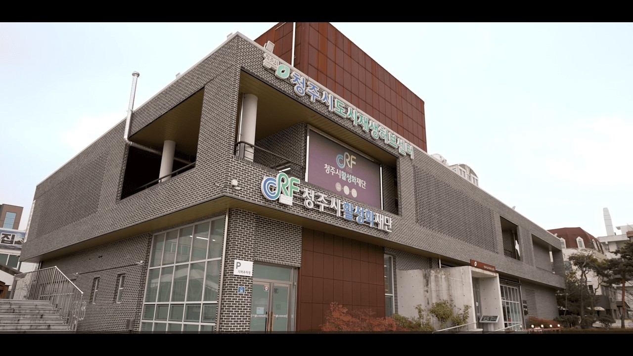 청주시활성화재단 홍보 영상
