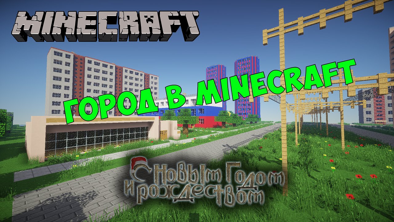 Город в Minecraft - 102 - Обновления