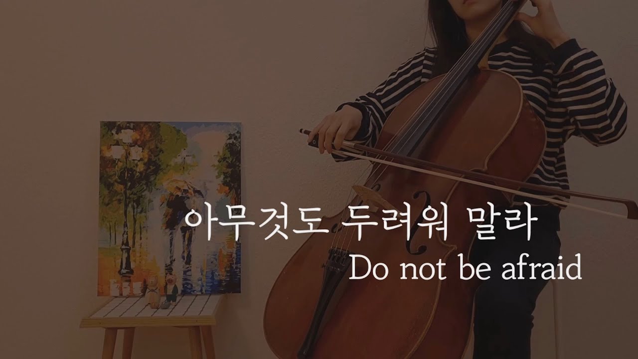 [첼로연주, Cello Worship] 아무것도 두려워 말라 Do not be afraid