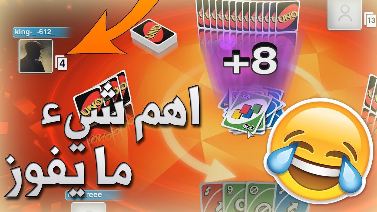 اونو: الهدف مو الفوز الهدف ما يفوز💔🤣!!؟| Uno
