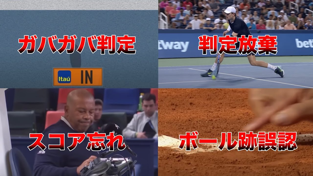 【誤審】テニス史に残る審判の「謎」ジャッジ6選【ワウリンカ/コボッリ/マレー/フォニーニ/ガリン/ボルヘス/イズナー/バウティスタ アグート/ナダル/ベルディヒ/ドレイパー/オジェ アリアシム】