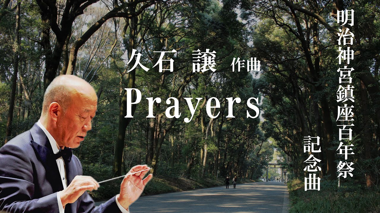 久石譲　作曲　明治神宮鎮座百年祭　記念曲　「Prayers」
