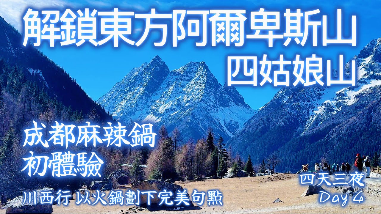 解鎖 東方阿爾卑斯山/四姑娘山 (3800米), 晚上再和很棒的團友們一起吃了成都特色麻辣鍋, 完美收關四天三夜川西行. 期待能提供有計劃去川西或想了解川西的您參考. 希望您喜歡.