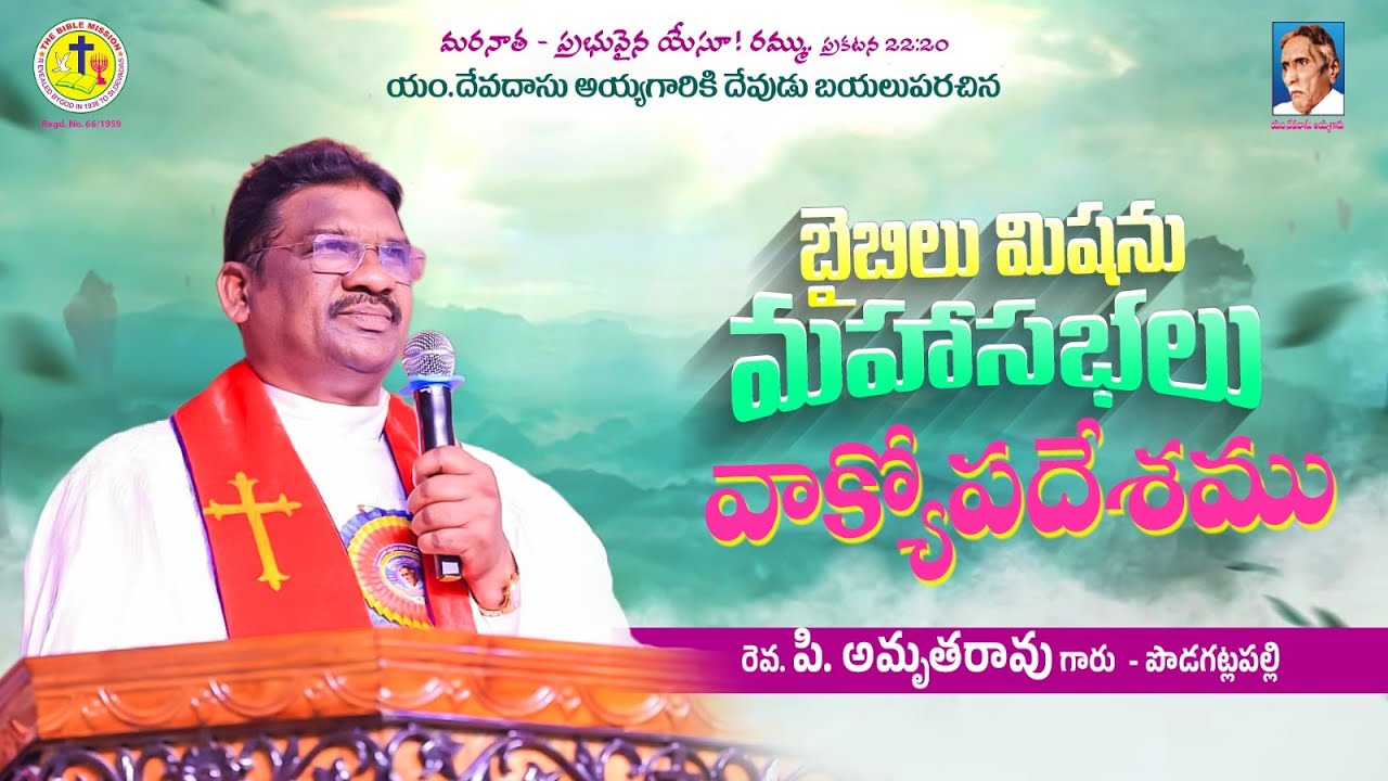 బైబిల్ మిషన్ మహాసభలు | Rev P Amrutha Rao | వాక్యోపదేశము | #biblemission | #2026