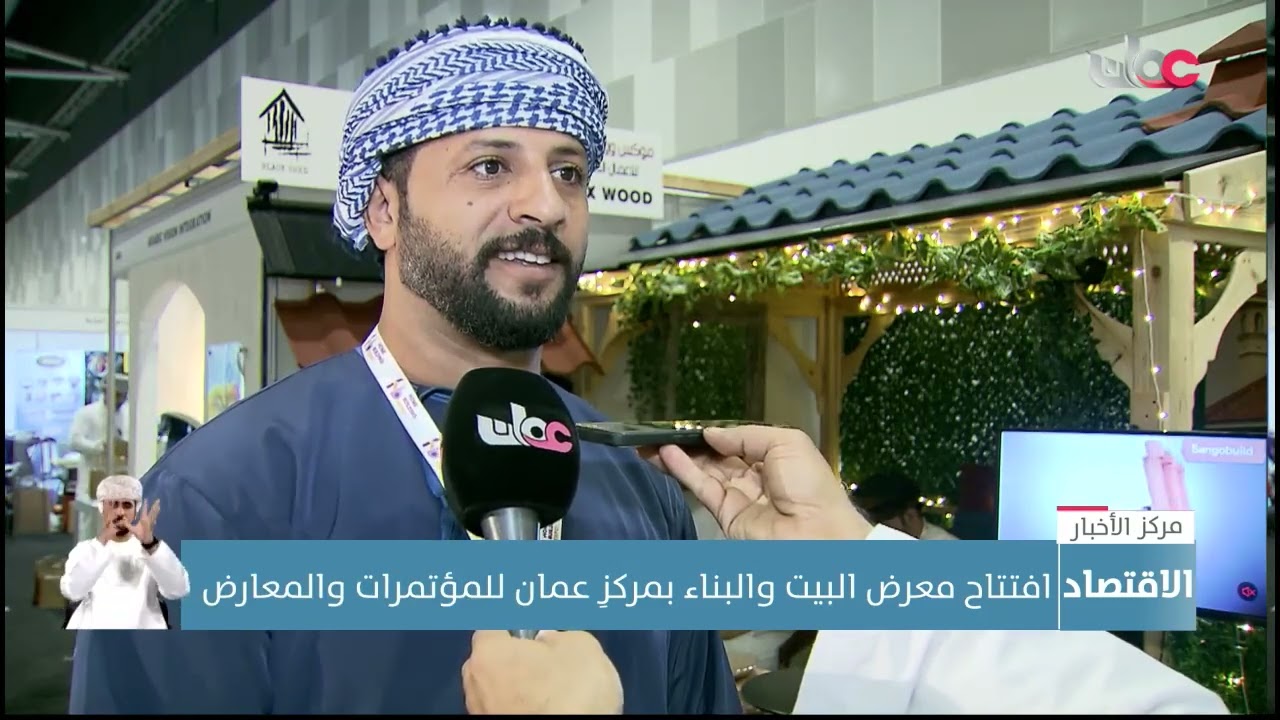 افتتاح معرض البيت والبناء بمركزِ عمان للمؤتمرات والمعارض