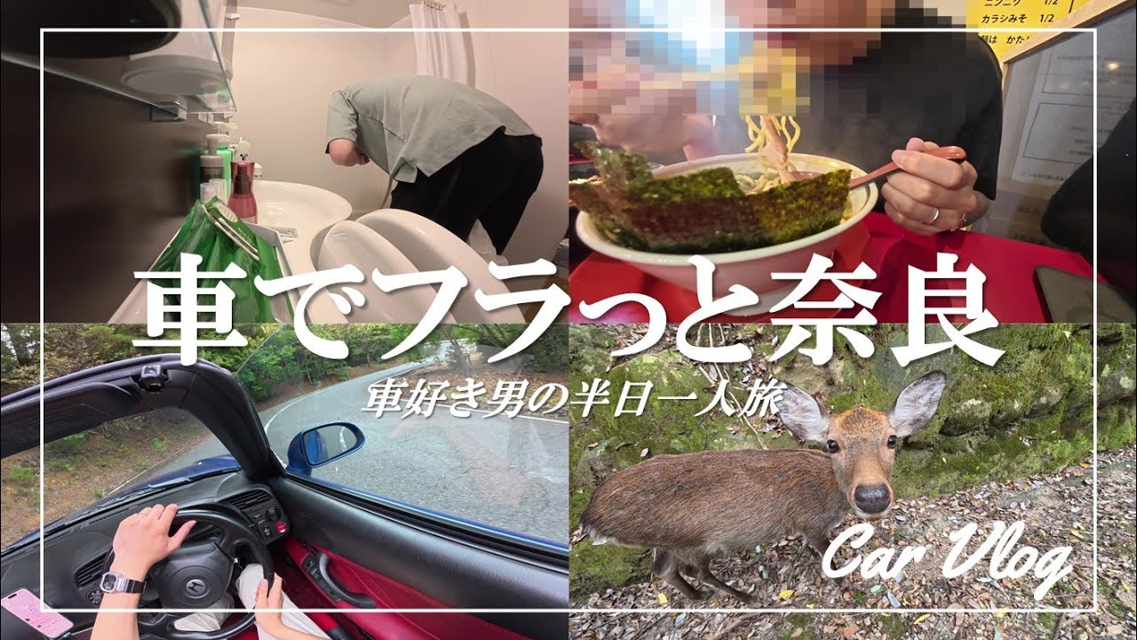 【車好き一人旅Vlog】奈良・奥山ドライブと鹿とラーメンな半日
