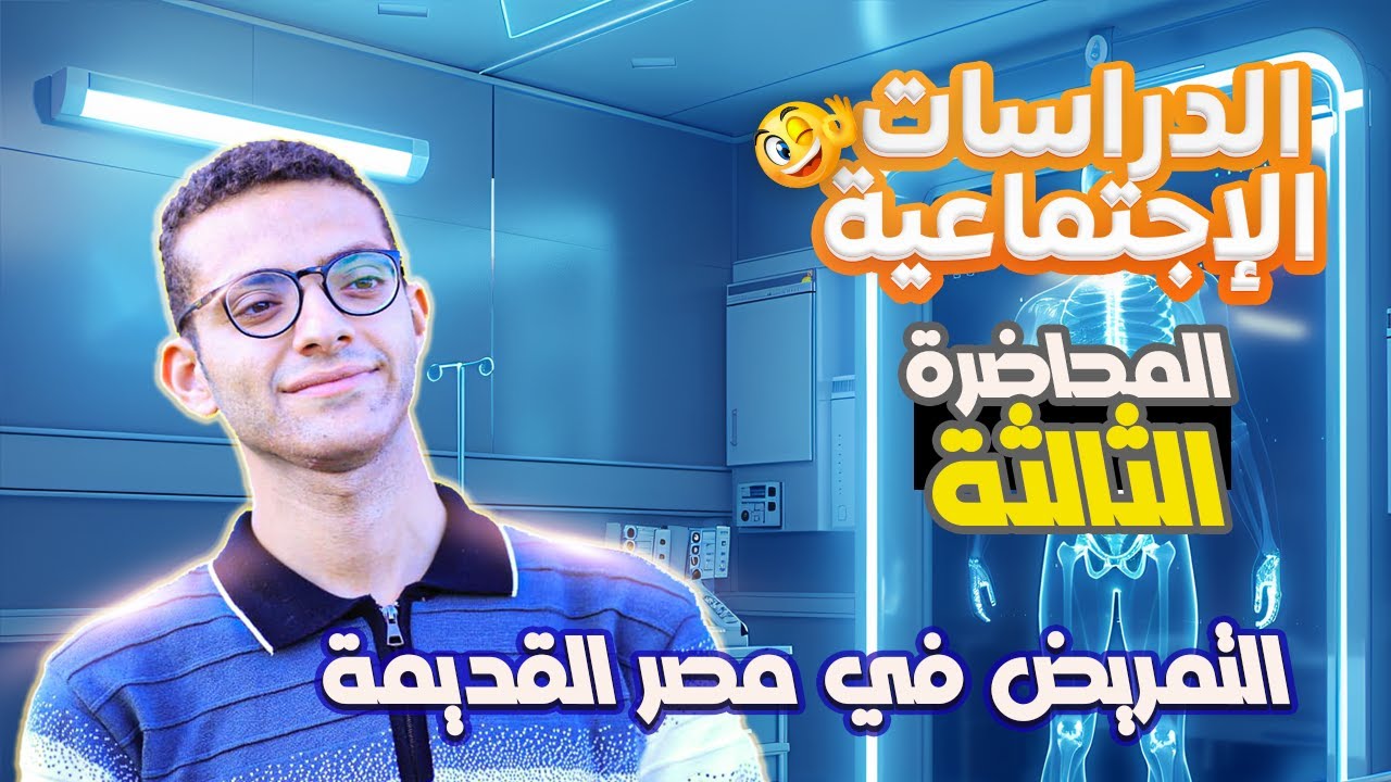 شرح الفصل الثاني تاريخ / التمريض في مصر القديمة