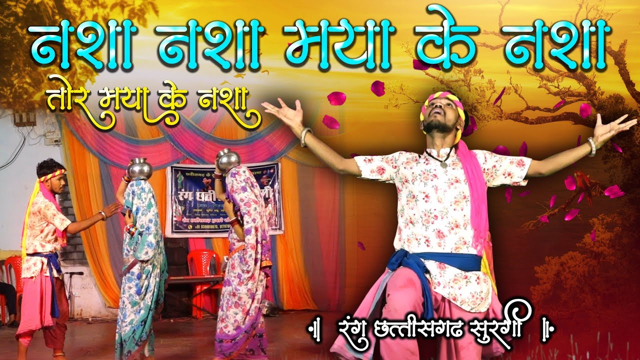 नशा नशा मया के नशा l Nasha Nasha Maya Ke Nasha l रंग छत्तीसगढ़ सुरगी l Rang Chhattisgarh Surgi 🤩